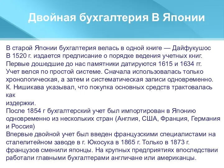 Двойная бухгалтерия В Японии В старой Японии бухгалтерия велась в одной