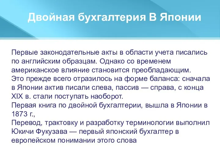 Двойная бухгалтерия В Японии Первые законодательные акты в области учета писались