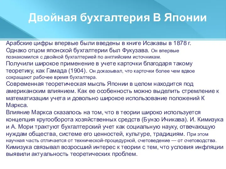 Двойная бухгалтерия В Японии Арабские цифры впервые были введены в книге