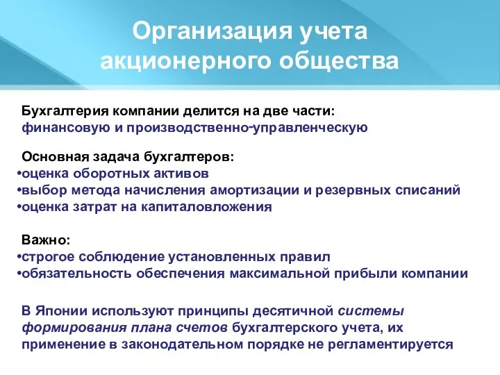 Организация учета акционерного общества В Японии используют принципы десятичной системы формирования