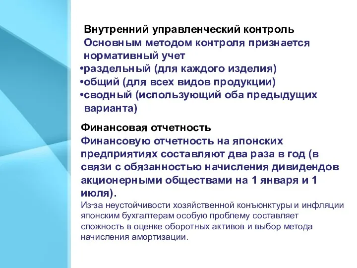 Внутренний управленческий контроль Основным методом контроля признается нормативный учет раздельный (для