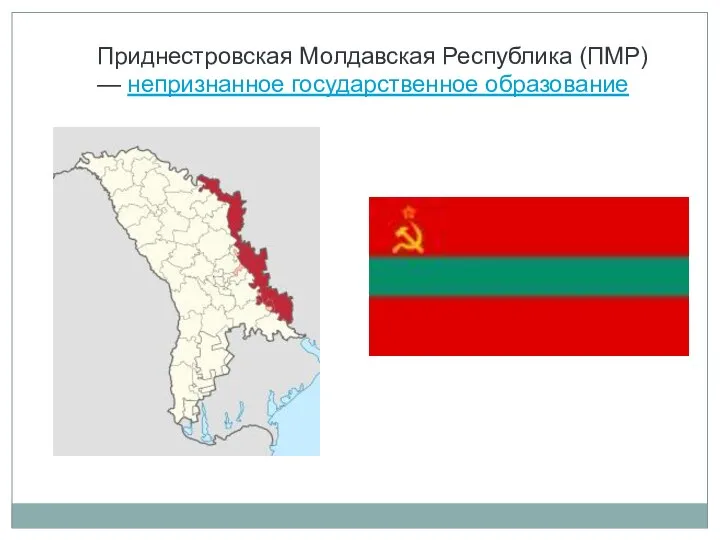Приднестровская Молдавская Республика (ПМР) — непризнанное государственное образование
