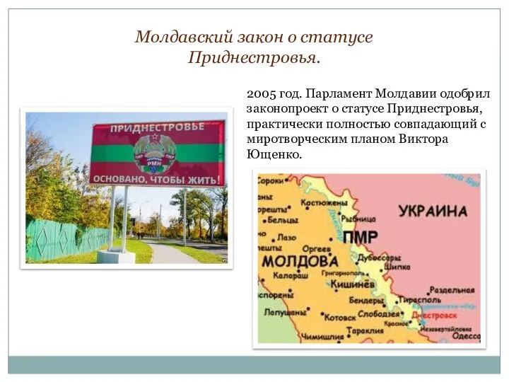 Молдавский закон о статусе Приднестровья. 2005 год. Парламент Молдавии одобрил законопроект