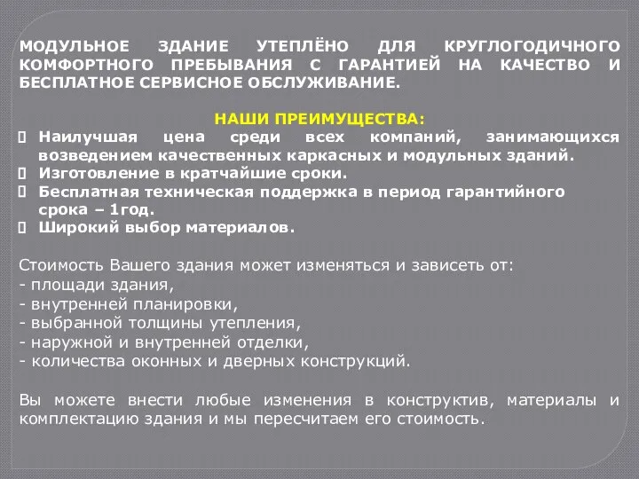 МОДУЛЬНОЕ ЗДАНИЕ УТЕПЛЁНО ДЛЯ КРУГЛОГОДИЧНОГО КОМФОРТНОГО ПРЕБЫВАНИЯ С ГАРАНТИЕЙ НА КАЧЕСТВО