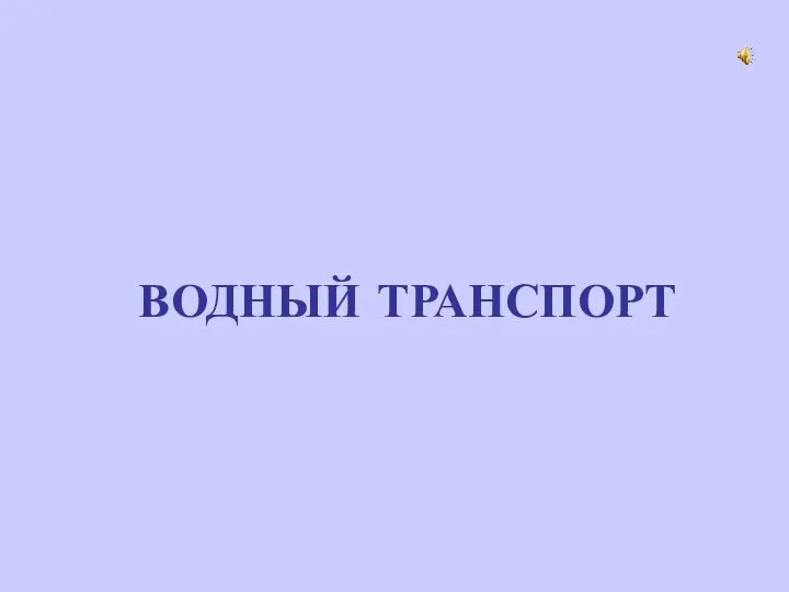 ВОДНЫЙ ТРАНСПОРТ