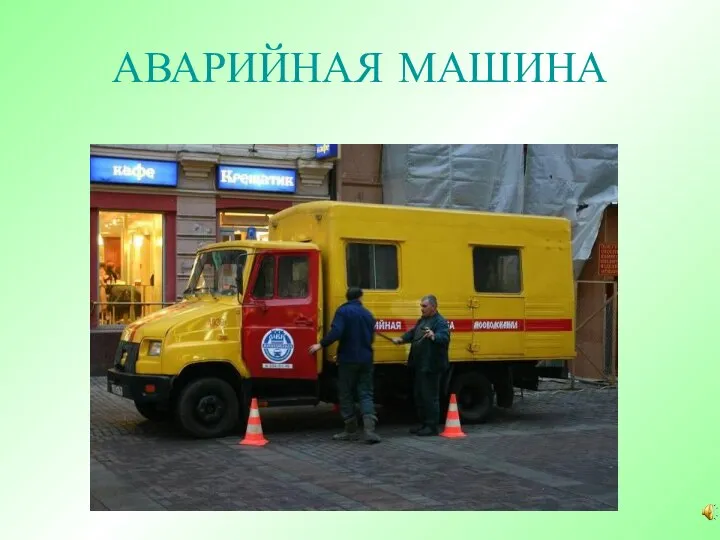 АВАРИЙНАЯ МАШИНА