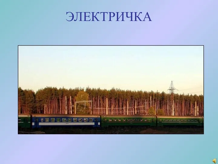 ЭЛЕКТРИЧКА