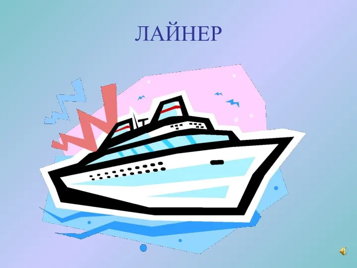 ЛАЙНЕР