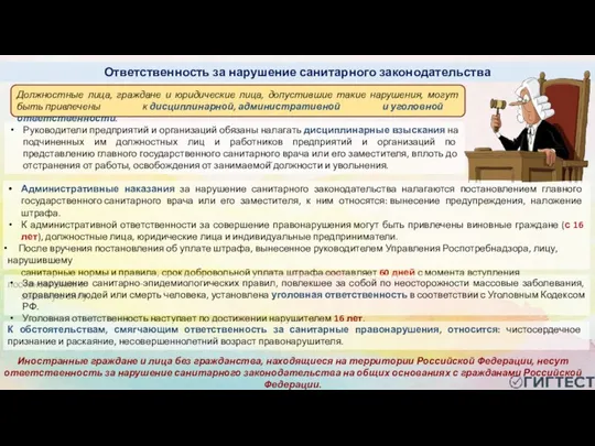 Административные наказания за нарушение санитарного законодательства налагаются постановлением главного государственного санитарного