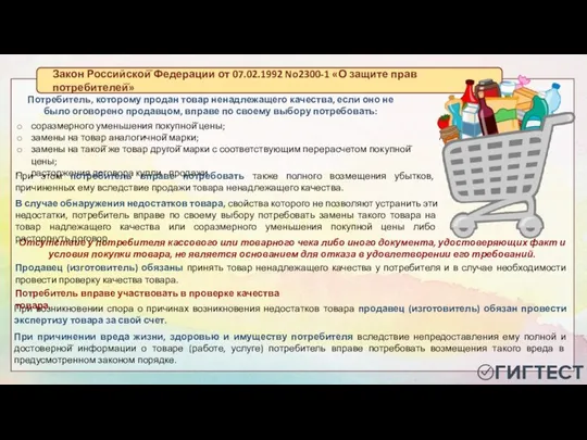 Потребитель, которому продан товар ненадлежащего качества, если оно не было оговорено