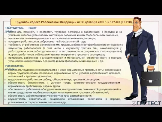 Работодатель имеет право: заключать, изменять и расторгать трудовые договоры с работниками