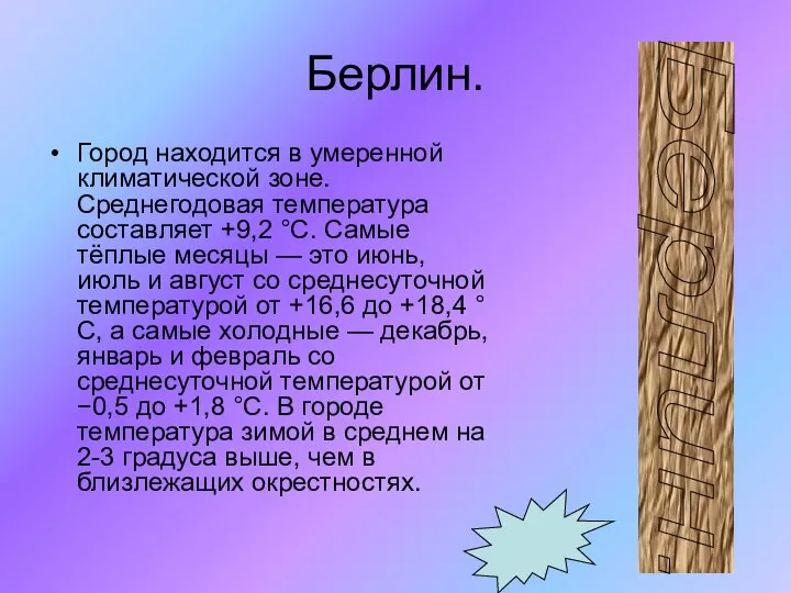 Берлин. Город находится в умеренной климатической зоне. Среднегодовая температура составляет +9,2