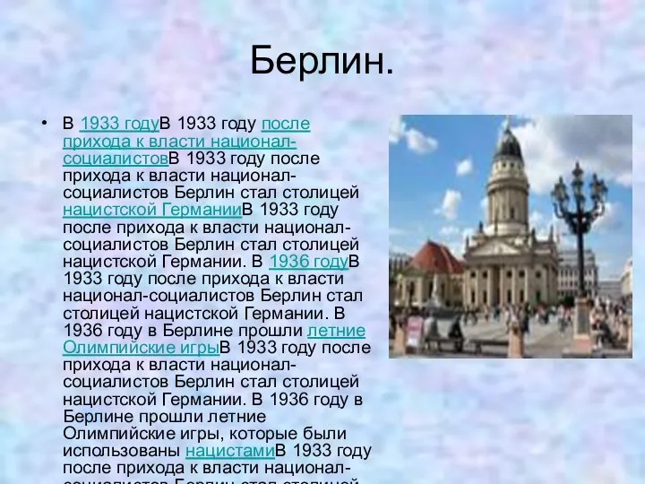 Берлин. В 1933 годуВ 1933 году после прихода к власти национал-социалистовВ