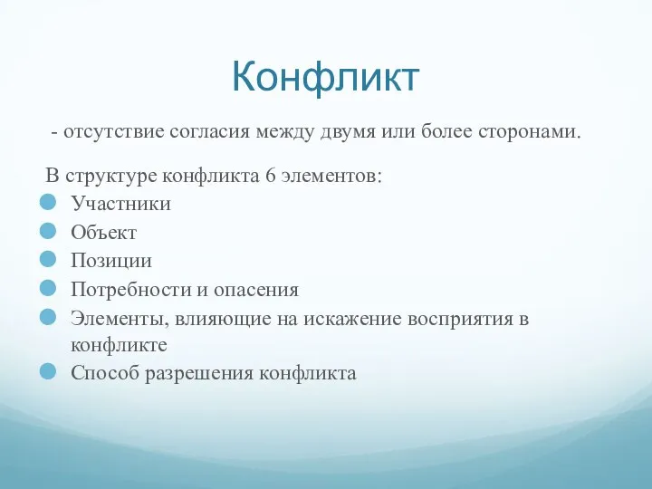 Конфликт - отсутствие согласия между двумя или более сторонами. В структуре