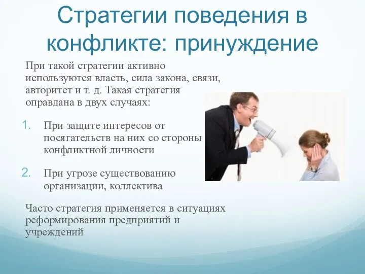 Стратегии поведения в конфликте: принуждение При такой стратегии активно используются власть,