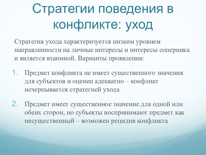 Стратегии поведения в конфликте: уход Стратегия ухода характеризуется низким уровнем направленности