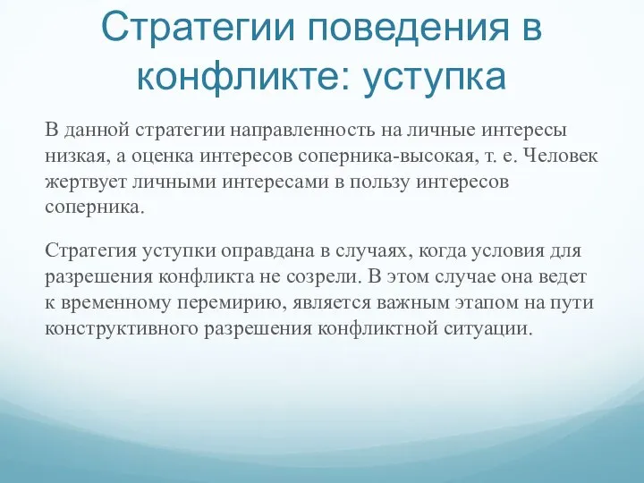 Стратегии поведения в конфликте: уступка В данной стратегии направленность на личные