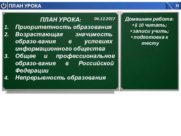 ПЛАН УРОКА: Приоритетность образования Возрастающая значимость образо-вания в условиях информационного общества