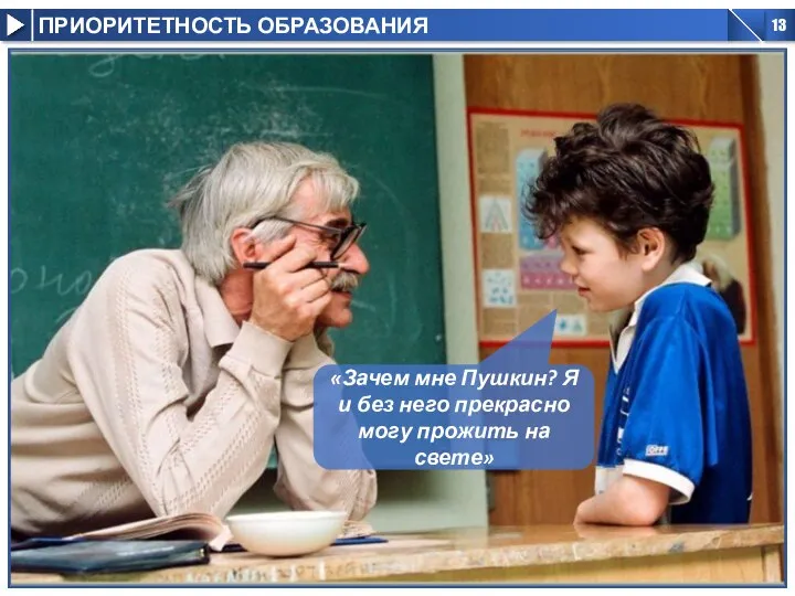 «Зачем мне Пушкин? Я и без него прекрасно могу прожить на свете»