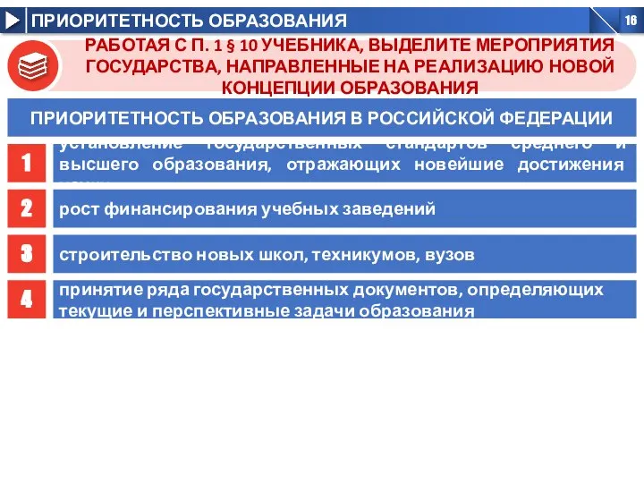 РАБОТАЯ С П. 1 § 10 УЧЕБНИКА, ВЫДЕЛИТЕ МЕРОПРИЯТИЯ ГОСУДАРСТВА, НАПРАВЛЕННЫЕ