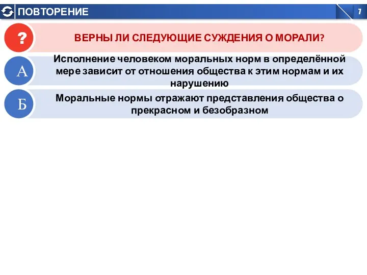 ВЕРНЫ ЛИ СЛЕДУЮЩИЕ СУЖДЕНИЯ О МОРАЛИ? Исполнение человеком моральных норм в