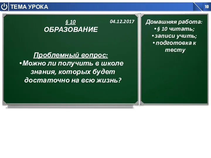 § 10 ОБРАЗОВАНИЕ Проблемный вопрос: Можно ли получить в школе знания,