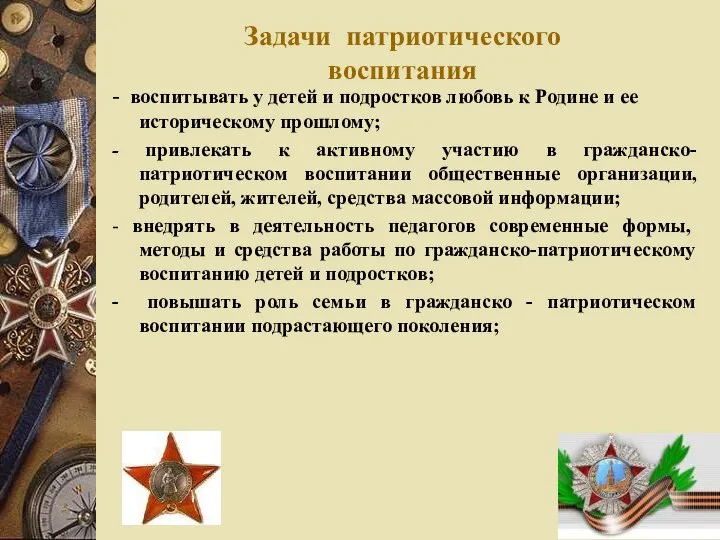 Задачи патриотического воспитания - воспитывать у детей и подростков любовь к