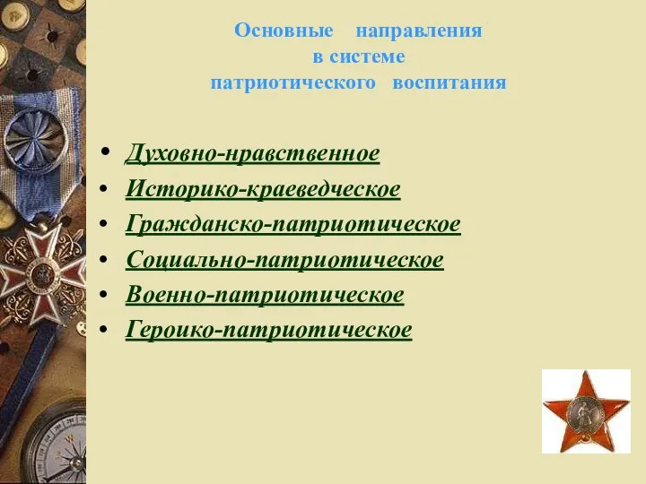 Основные направления в системе патриотического воспитания Духовно-нравственное Историко-краеведческое Гражданско-патриотическое Социально-патриотическое Военно-патриотическое Героико-патриотическое