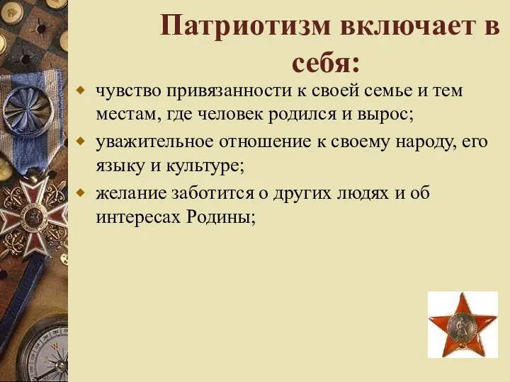 Патриотизм включает в себя: чувство привязанности к своей семье и тем