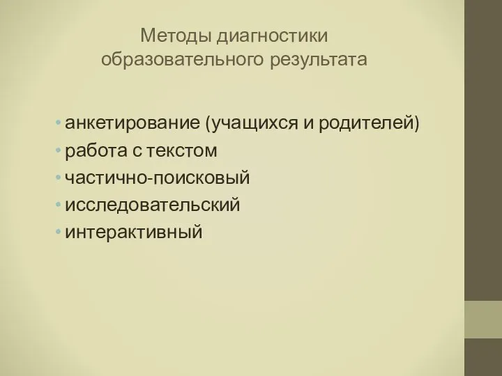 Методы диагностики образовательного результата анкетирование (учащихся и родителей) работа с текстом частично-поисковый исследовательский интерактивный