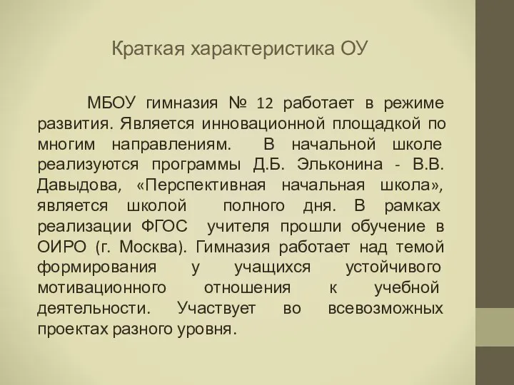 Краткая характеристика ОУ МБОУ гимназия № 12 работает в режиме развития.