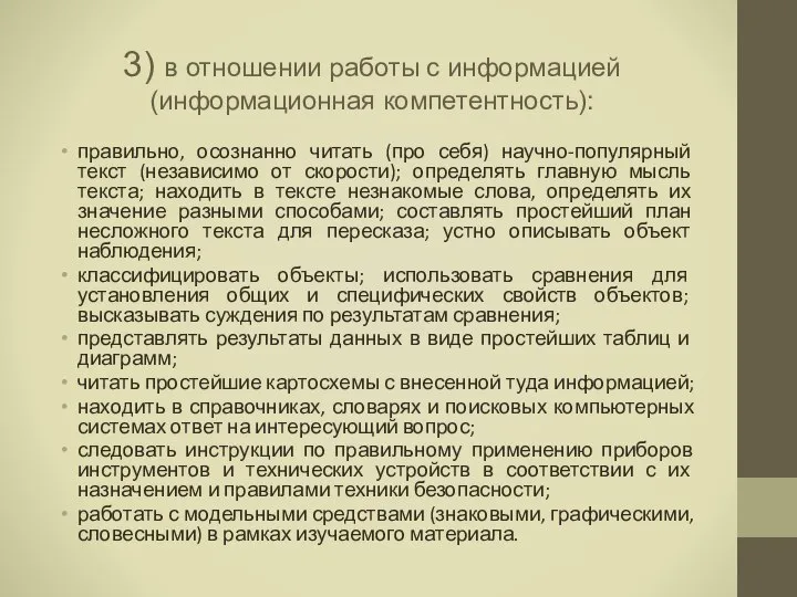 3) в отношении работы с информацией (информационная компетентность): правильно, осознанно читать