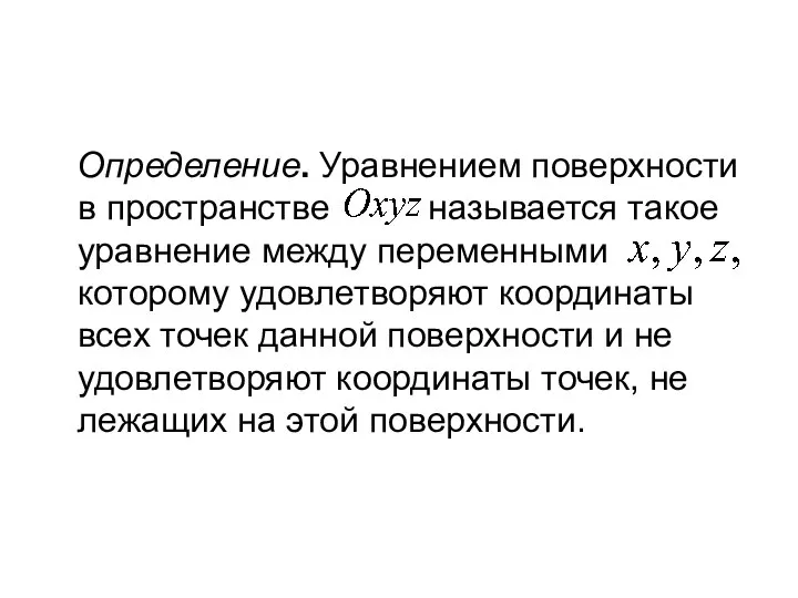 Определение. Уравнением поверхности в пространстве называется такое уравнение между переменными которому