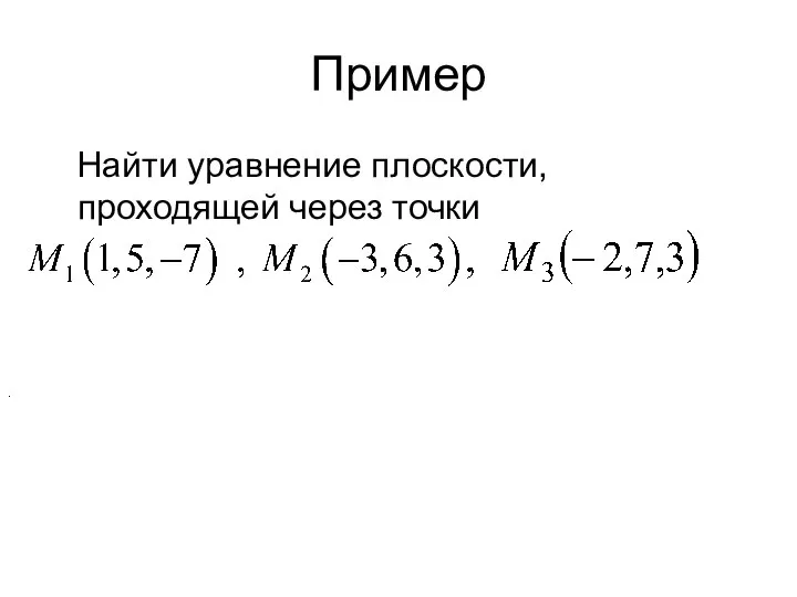 Пример Найти уравнение плоскости, проходящей через точки .