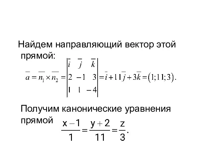 Найдем направляющий вектор этой прямой: Получим канонические уравнения прямой