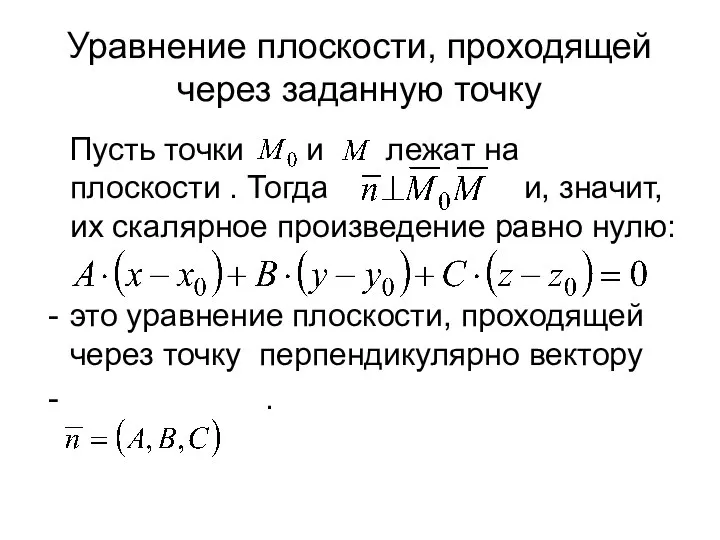 Уравнение плоскости, проходящей через заданную точку Пусть точки и лежат на