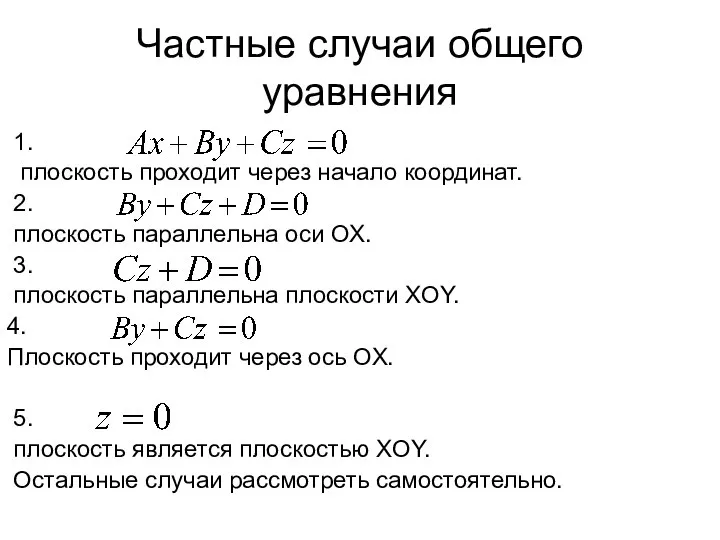 Частные случаи общего уравнения 1. плоскость проходит через начало координат. 2.