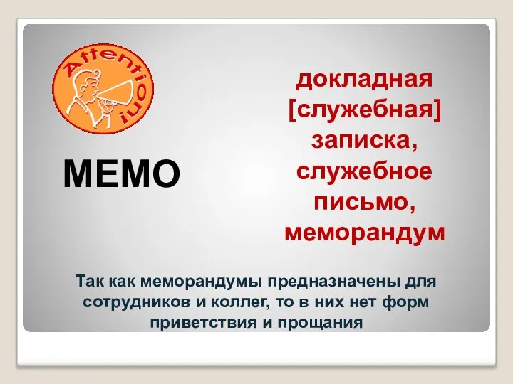 MEMO докладная [служебная] записка, служебное письмо, меморандум Так как меморандумы предназначены