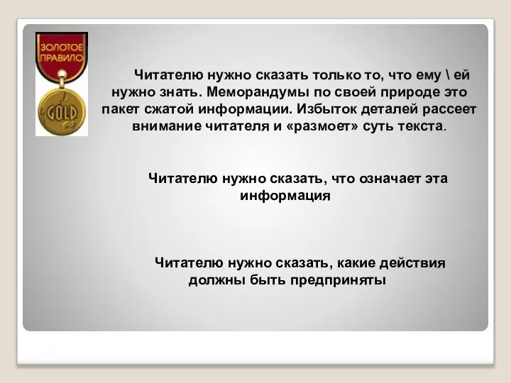 Читателю нужно сказать только то, что ему \ ей нужно знать.