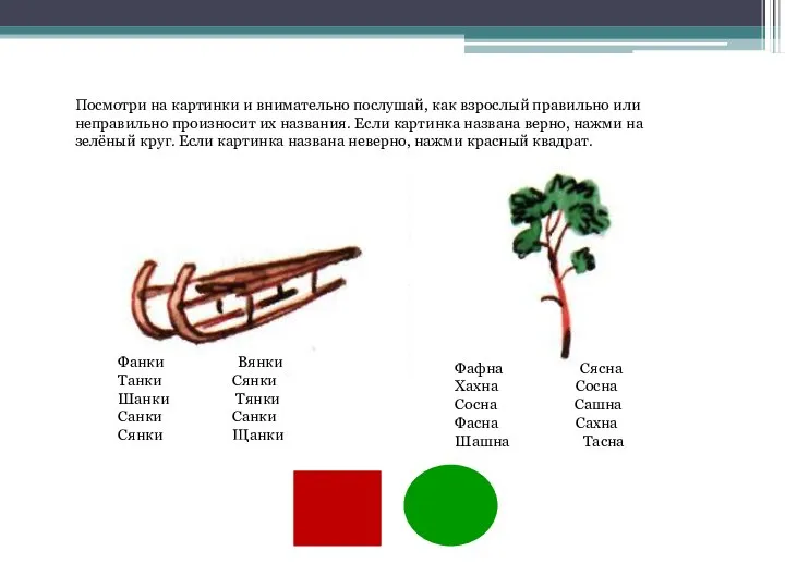 Посмотри на картинки и внимательно послушай, как взрослый правильно или неправильно