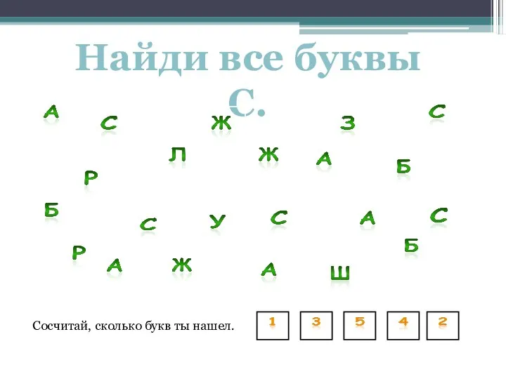 Найди все буквы С. Сосчитай, сколько букв ты нашел.