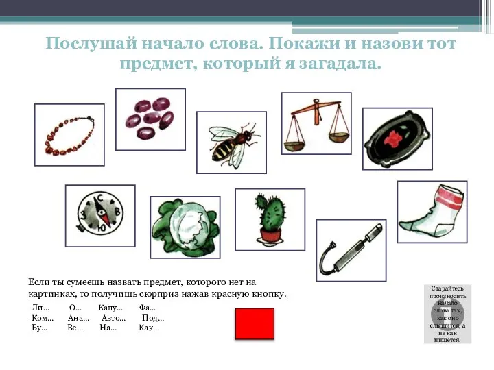 Послушай начало слова. Покажи и назови тот предмет, который я загадала.