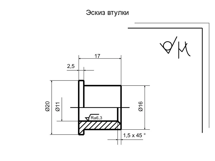 Эскиз втулки Ø20 Ø11 Ø16 17 2,5 1,5 х 45 ° Rа6,3