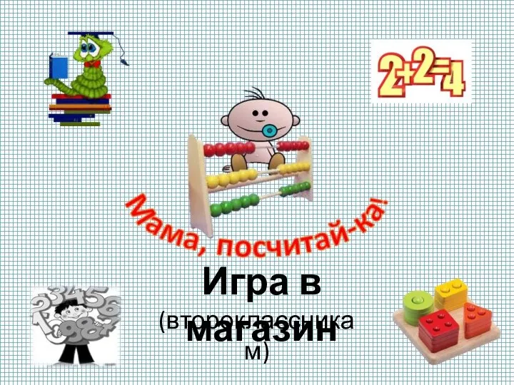 Игра в магазин (второклассникам)