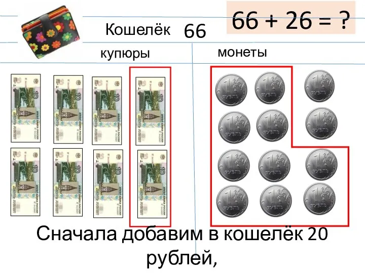 Кошелёк купюры монеты 66 66 + 26 = ? Сначала добавим