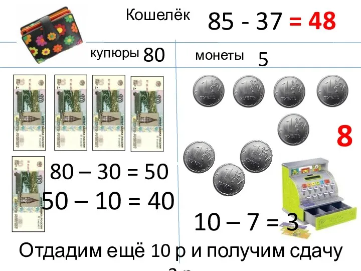 80 – 30 = 50 80 85 - 37 Кошелёк монеты