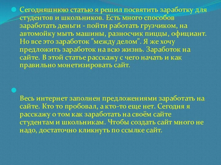 Сегодняшнюю статью я решил посвятить заработку для студентов и школьников. Есть