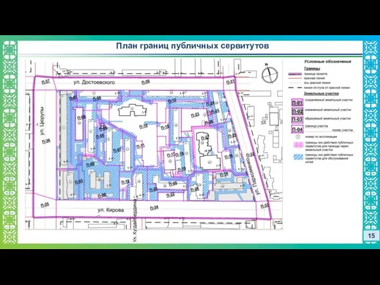 План границ публичных сервитутов 15 Ул. Ху