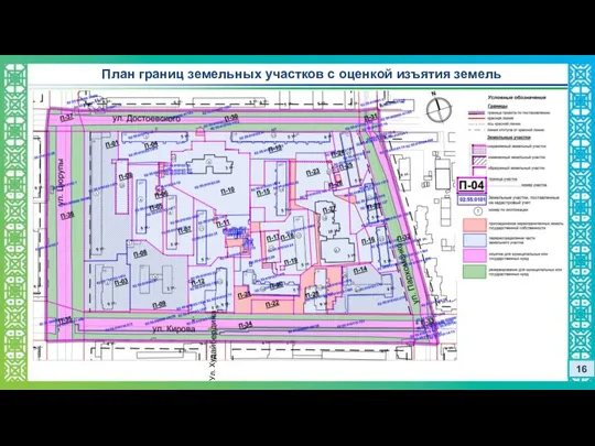 План границ земельных участков с оценкой изъятия земель 16 Ул. Худ