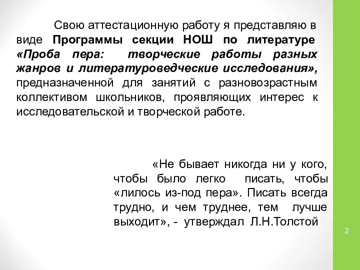 Свою аттестационную работу я представляю в виде Программы секции НОШ по